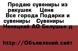 Продаю сувениры из ракушек. › Цена ­ 50 - Все города Подарки и сувениры » Сувениры   . Ненецкий АО,Белушье д.